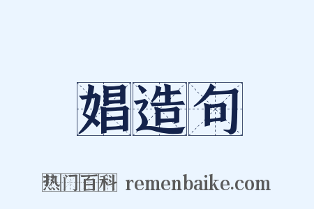 娼造句是什么意思的图片